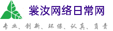 海东裳汝网络日常网